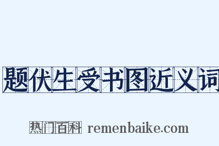 题伏生受书图近义词是什么意思的图片